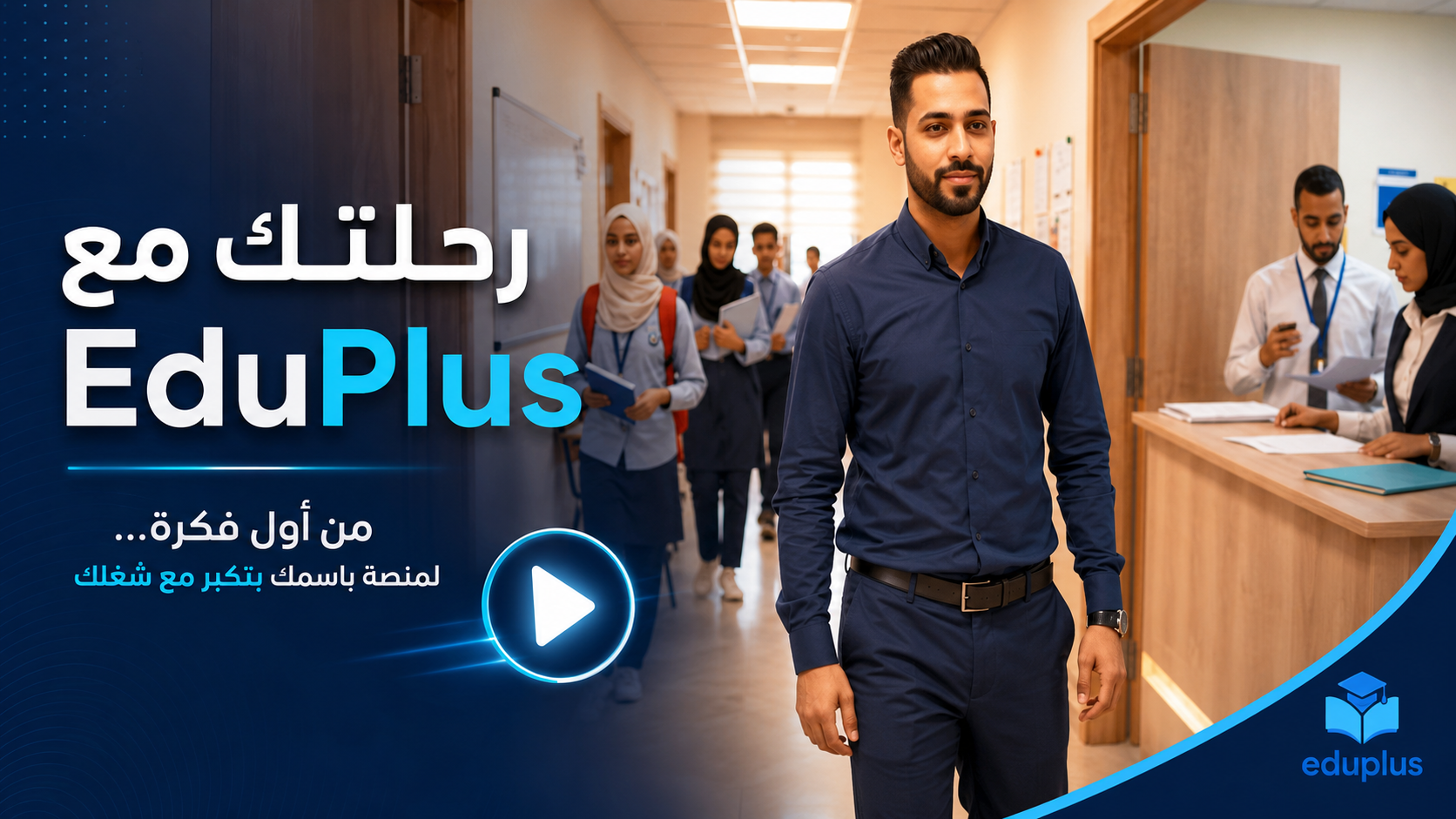 رحلتك مع EduPlus، من أول فكرة لمنصة باسمك بتكبر مع شغلك